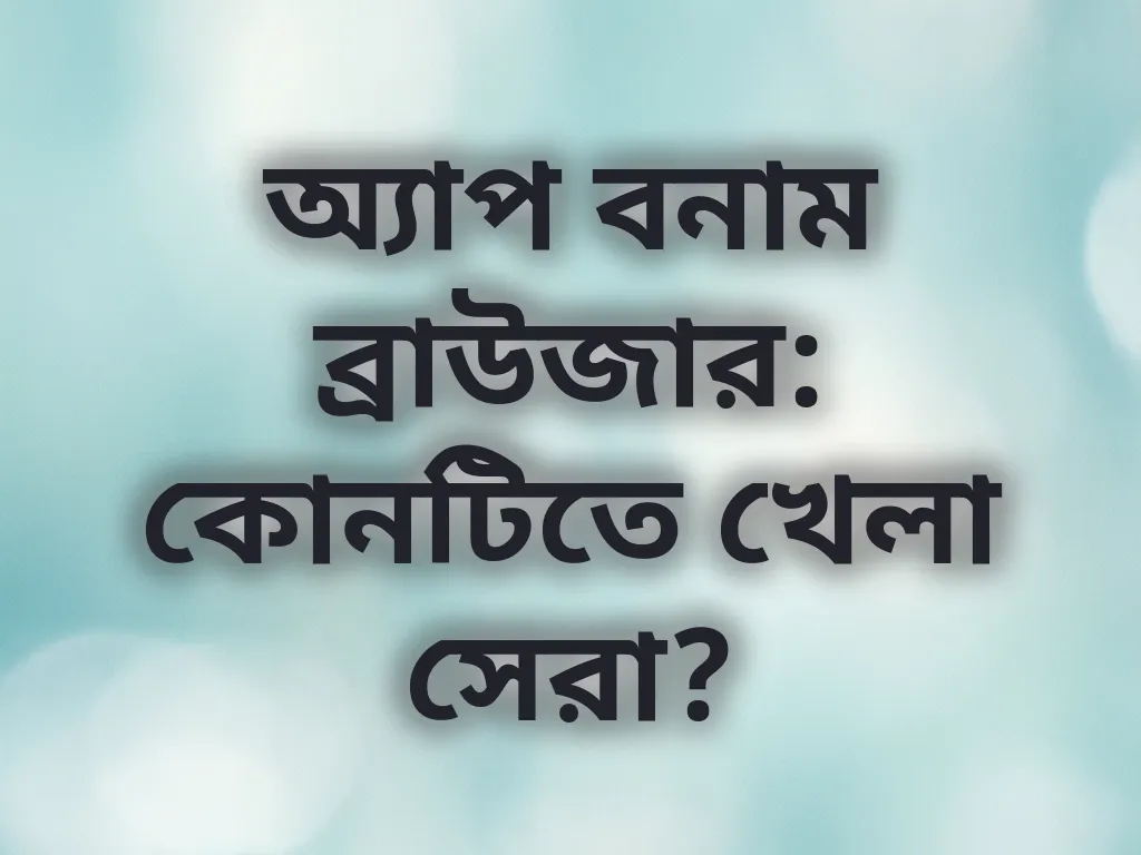 অ্যাপ বনাম ব্রাউজার