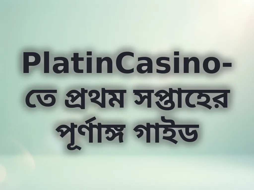 প্রথম সপ্তাহের পূর্ণাঙ্গ গাইড