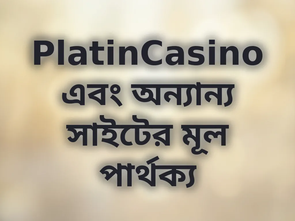 প্ল্যাটফর্ম তুলনা বিশ্লেষণ