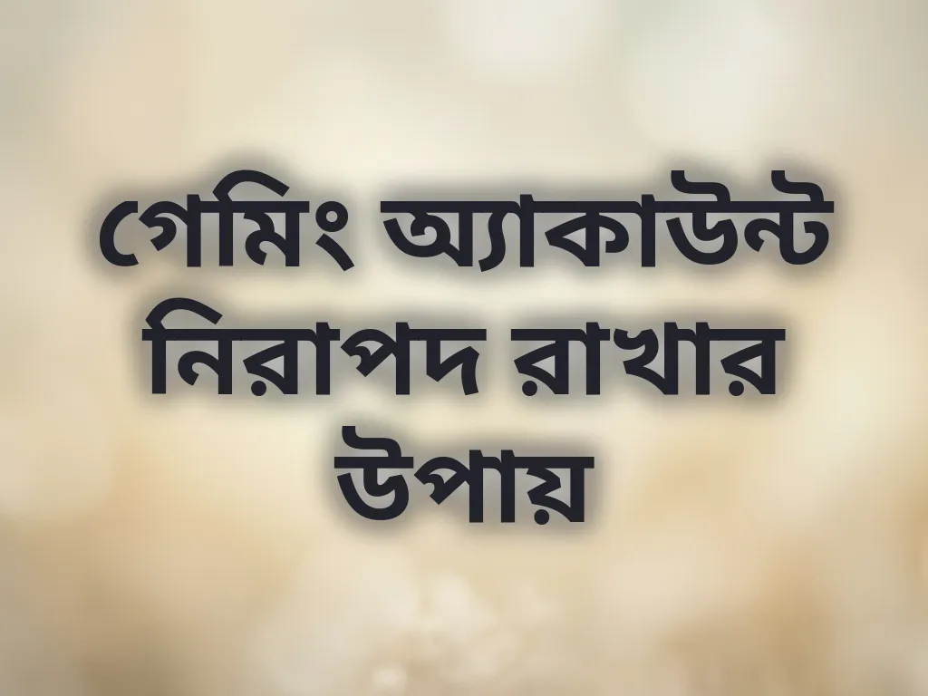 অ্যাকাউন্ট সিকিউরিটি টিপস