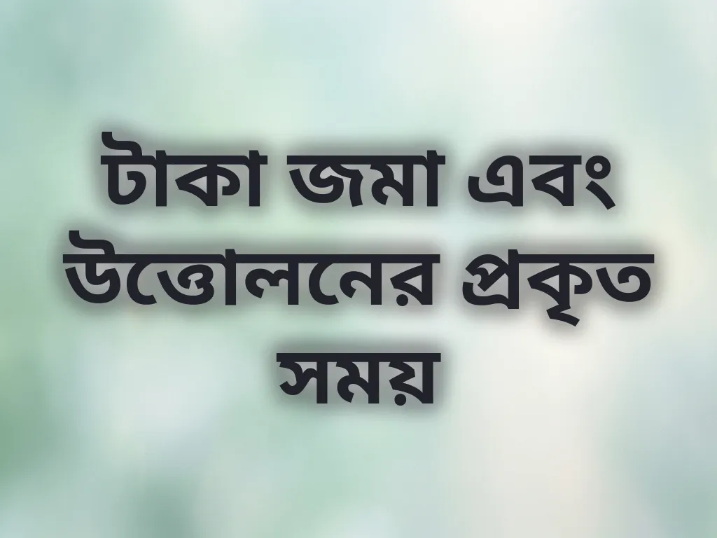 লেনদেনের সময় গাইড